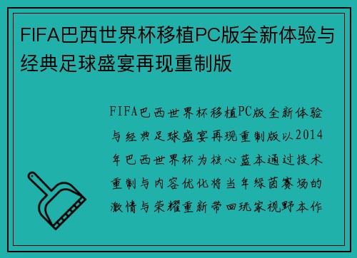 FIFA巴西世界杯移植PC版全新体验与经典足球盛宴再现重制版
