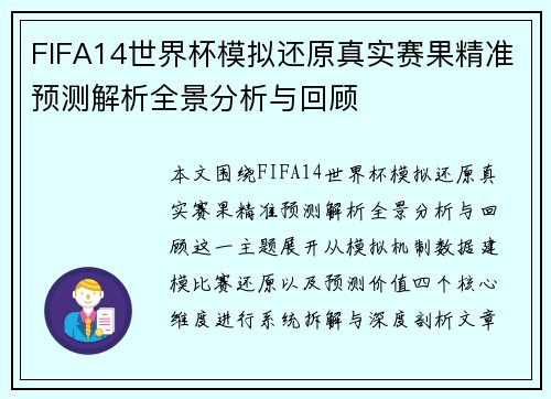FIFA14世界杯模拟还原真实赛果精准预测解析全景分析与回顾