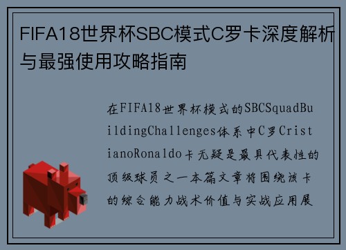 FIFA18世界杯SBC模式C罗卡深度解析与最强使用攻略指南