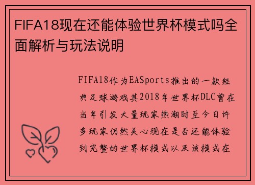 FIFA18现在还能体验世界杯模式吗全面解析与玩法说明
