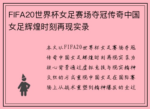 FIFA20世界杯女足赛场夺冠传奇中国女足辉煌时刻再现实录